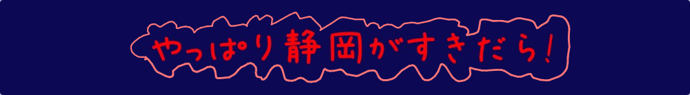 やっぱり静岡がすきだら!